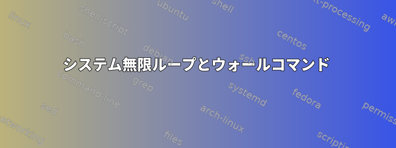 システム無限ループとウォールコマンド