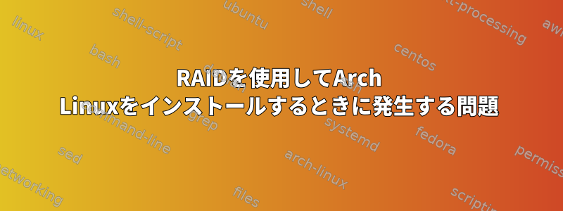 RAIDを使用してArch Linuxをインストールするときに発生する問題