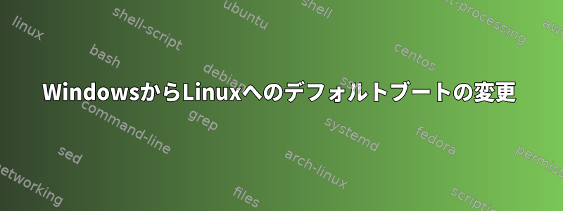 WindowsからLinuxへのデフォルトブートの変更