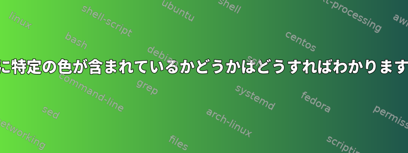 画像に特定の色が含まれているかどうかはどうすればわかりますか？