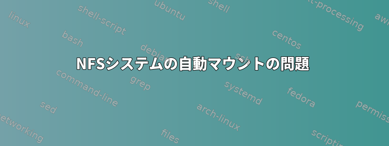 NFSシステムの自動マウントの問題