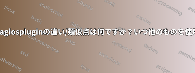 naghelpとnagiospluginの違い/類似点は何ですか？いつ他のものを使用しますか？