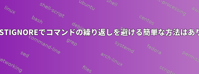 BashのHISTIGNOREでコマンドの繰り返しを避ける簡単な方法はありますか？