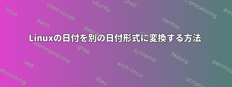 Linuxの日付を別の日付形式に変換する方法