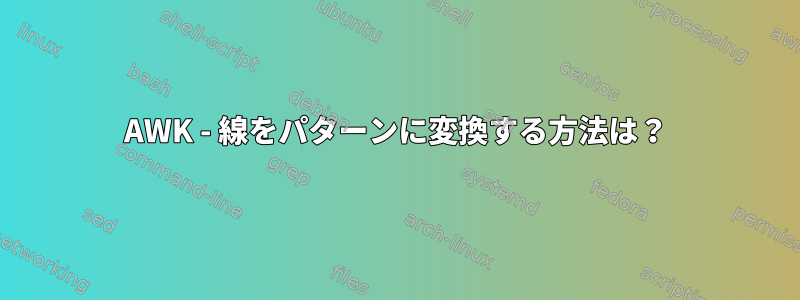 AWK - 線をパターンに変換する方法は？