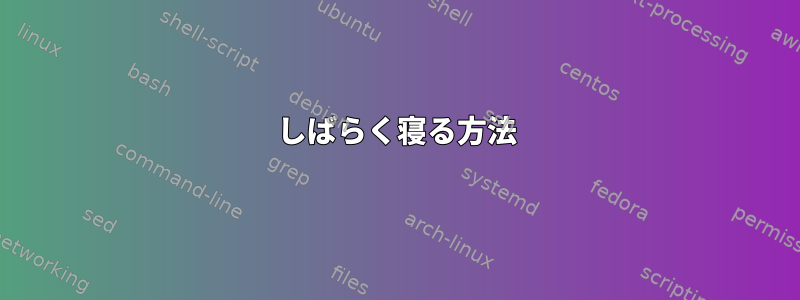 しばらく寝る方法