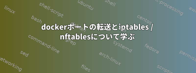 dockerポートの転送とiptables / nftablesについて学ぶ