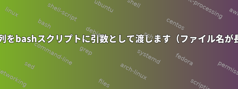 長いhtml文字列をbashスクリプトに引数として渡します（ファイル名が長すぎます）。