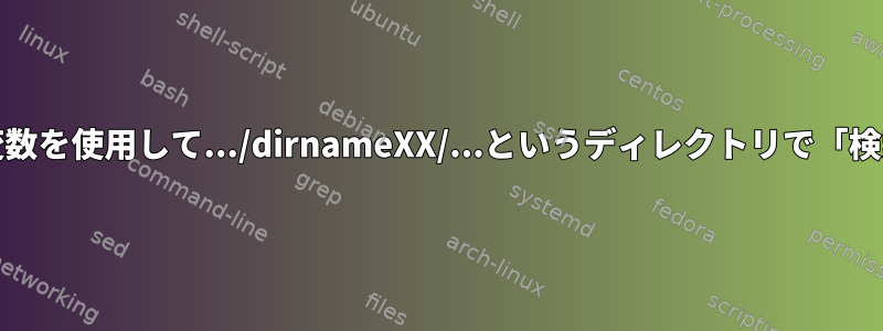 XX変数を使用して.../dirnameXX/...というディレクトリで「検索」