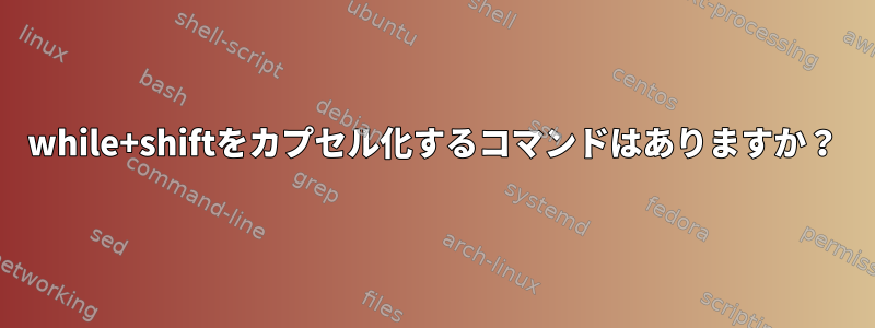 while+shiftをカプセル化するコマンドはありますか？