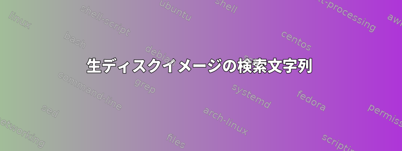 生ディスクイメージの検索文字列