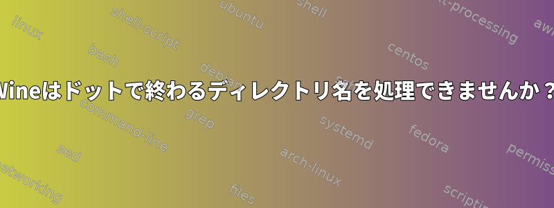 Wineはドットで終わるディレクトリ名を処理できませんか？