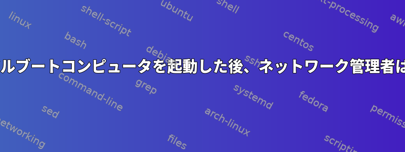 Windowsデュアルブートコンピュータを起動した後、ネットワーク管理者は機能しません。