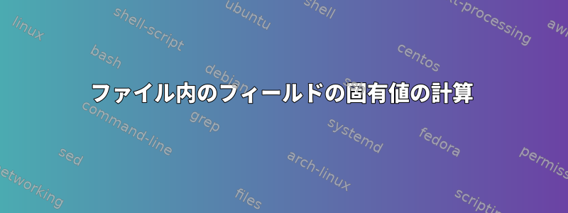 ファイル内のフィールドの固有値の計算