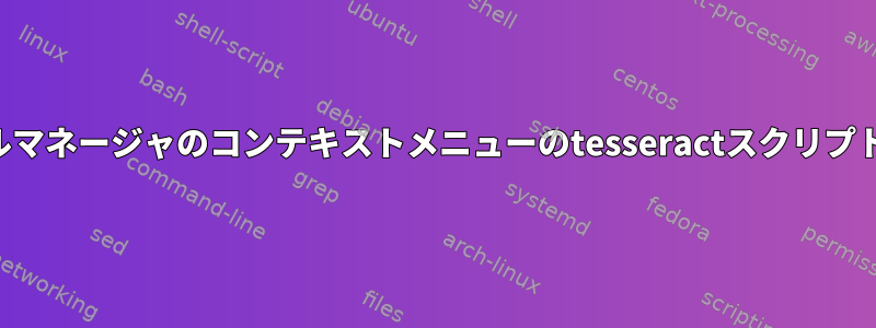 ファイルマネージャのコンテキストメニューのtesseractスクリプトの作成