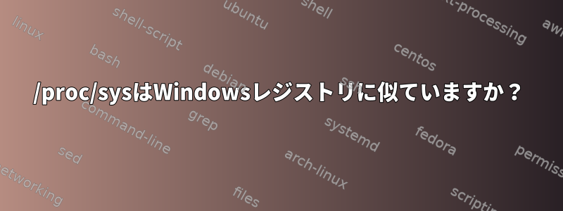 /proc/sysはWindowsレジストリに似ていますか？