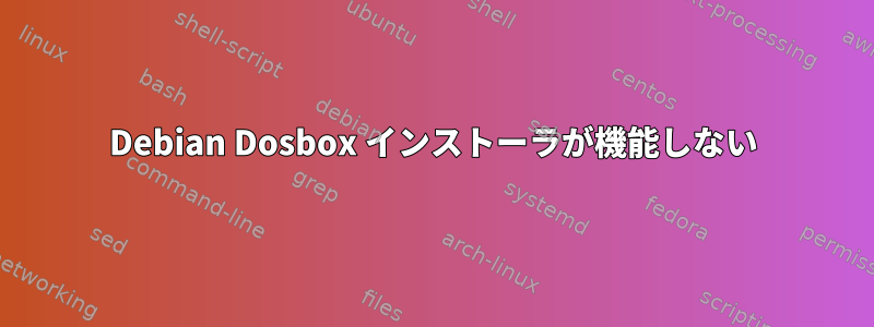 Debian Dosbox インストーラが機能しない