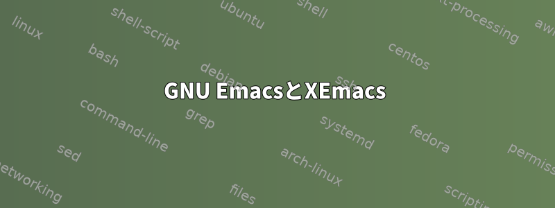 GNU EmacsとXEmacs