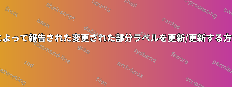 lsblkによって報告された変更された部分ラベルを更新/更新する方法は？