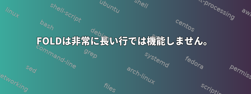 FOLDは非常に長い行では機能しません。