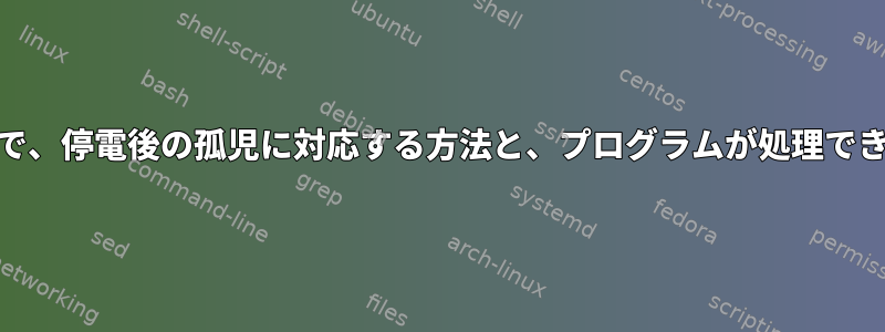 これは、シミュレーションや理論ではなく、実際の生活であり、思ったほど華麗ではないので、停電後の孤児に対応する方法と、プログラムが処理できないときに再起動する方法について再び助けを求めました。正しい方法PIDファイルの存在