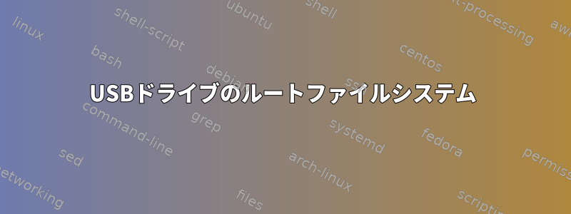 USBドライブのルートファイルシステム