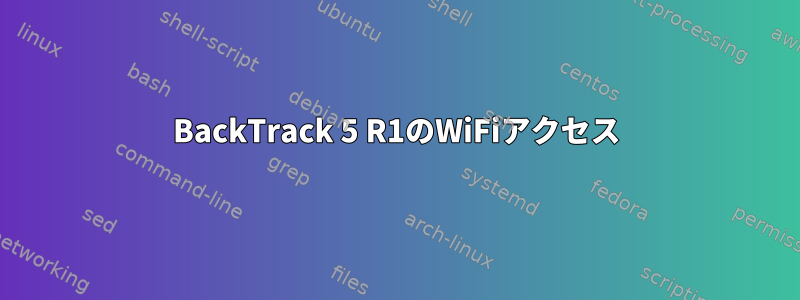 BackTrack 5 R1のWiFiアクセス