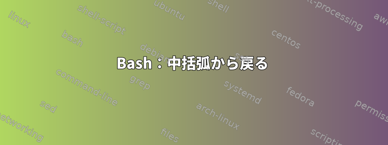 Bash：中括弧から戻る