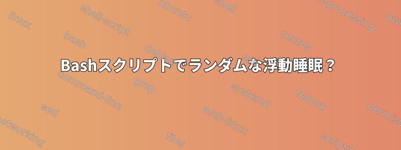 Bashスクリプトでランダムな浮動睡眠？