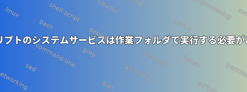 Javaスクリプトのシステムサービスは作業フォルダで実行する必要があります。