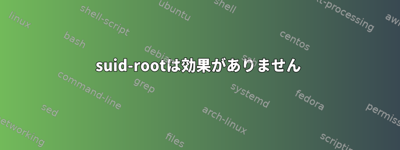 suid-rootは効果がありません