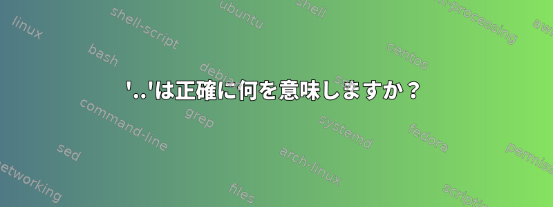 '..'は正確に何を意味しますか？