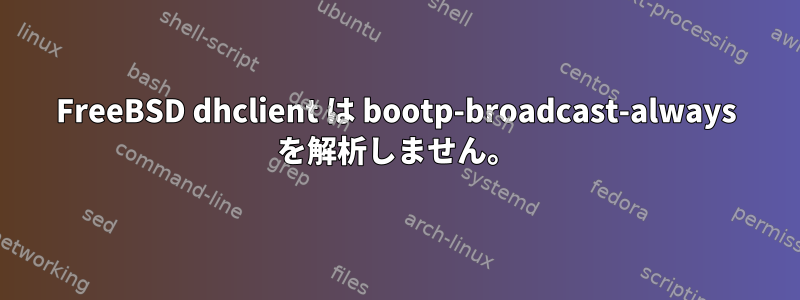 FreeBSD dhclient は bootp-broadcast-always を解析しません。