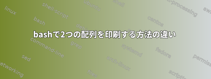 bashで2つの配列を印刷する方法の違い