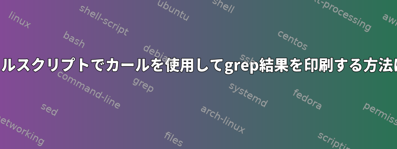 シェルスクリプトでカールを使用してgrep結果を印刷する方法は？