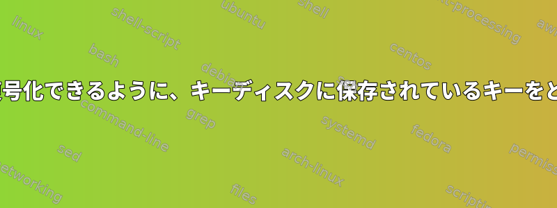 OpenBSDでドライブを復号化できるように、キーディスクに保存されているキーをどのように変更しますか？