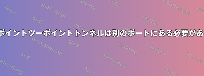 OpenVPNポイントツーポイントトンネルは別のポートにある必要がありますか？