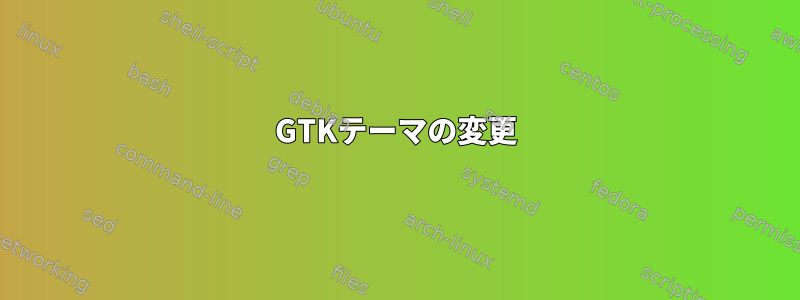 GTKテーマの変更