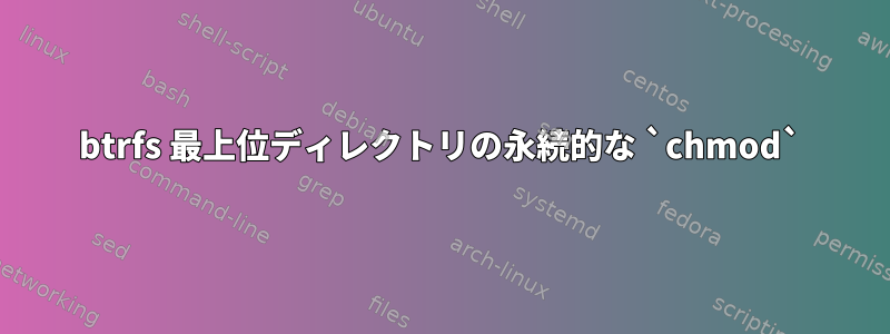 btrfs 最上位ディレクトリの永続的な `chmod`