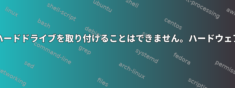 ext3を使用してUSB外付けハードドライブを取り付けることはできません。ハードウェア障害の可能性があります。