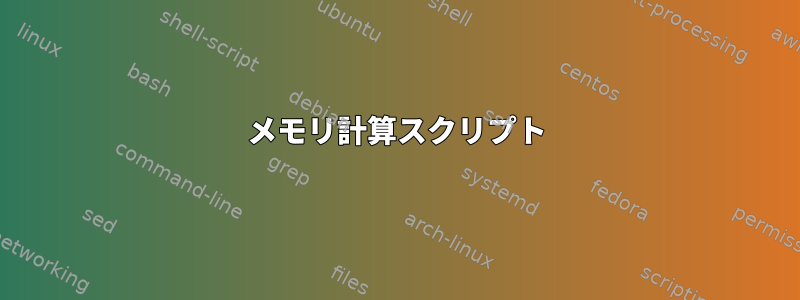 メモリ計算スクリプト