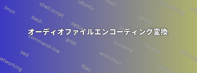 オーディオファイルエンコーディング変換