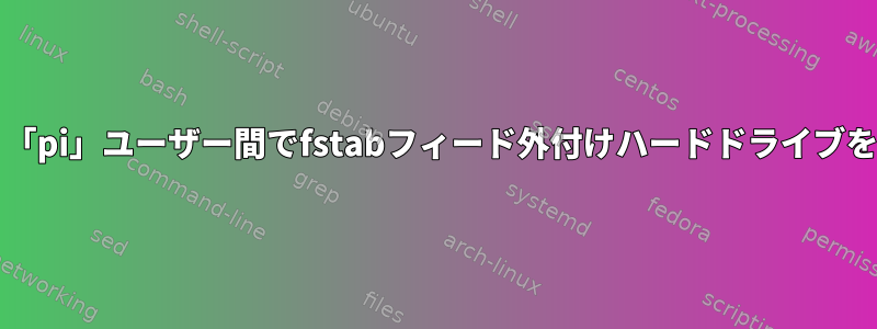 「www-data」と「pi」ユーザー間でfstabフィード外付けハードドライブを共有する方法は？