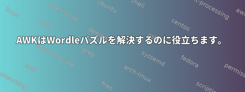 AWKはWordleパズルを解決するのに役立ちます。