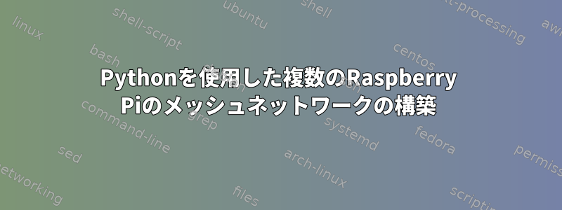 Pythonを使用した複数のRaspberry Piのメッシュネットワークの構築