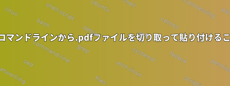 ターミナルのコマンドラインから.pdfファイルを切り取って貼り付けることを防ぐ方法