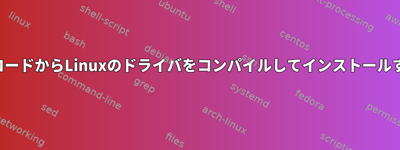 ソースコードからLinuxのドライバをコンパイルしてインストールする方法