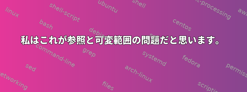 私はこれが参照と可変範囲の問題だと思います。