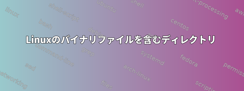 Linuxのバイナリファイルを含むディレクトリ