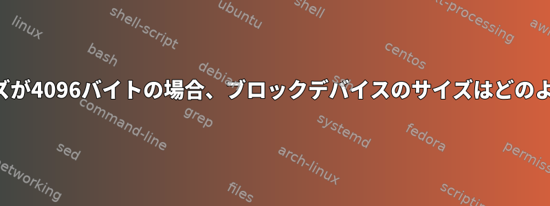 ディスクセクタサイズが4096バイトの場合、ブロックデバイスのサイズはどのようにわかりますか？